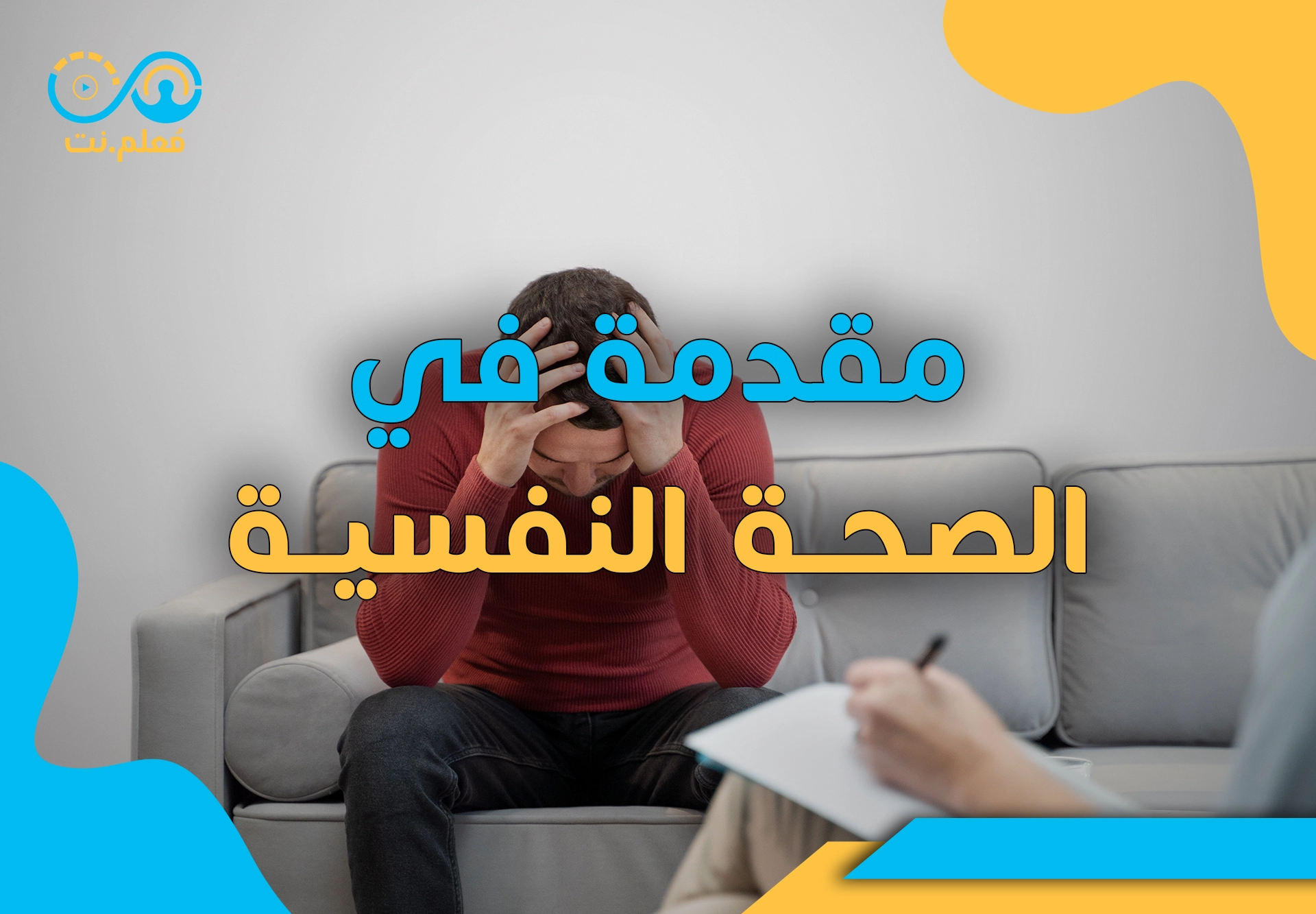 مدخل إلى علم النفس | Intro to Psychology